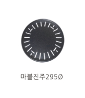 코팅 마블진주295Ø