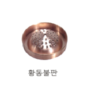 황동불판