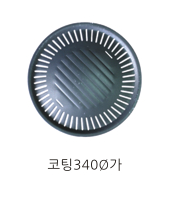 코팅340Ø가