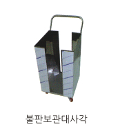 불판보관대(사각)