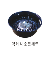 착화식 숯통세트