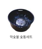 막숯불 숯통세트